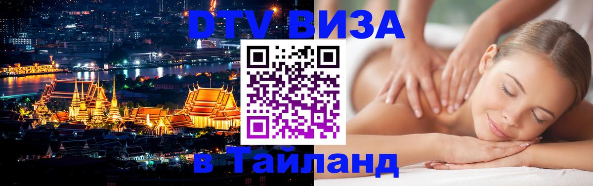 Оформить DTV визу в Тайланд Оформить DTV визу в Тайланд